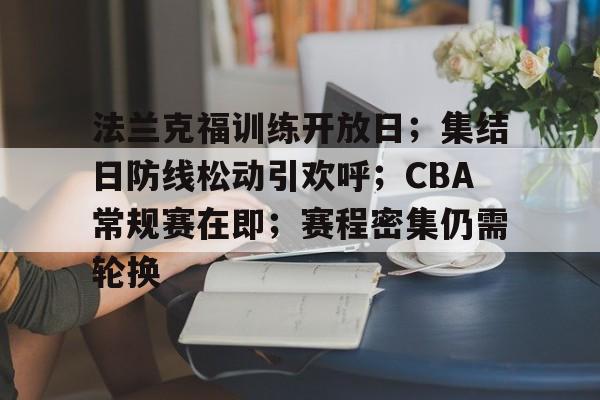 法兰克福训练开放日；集结日防线松动引欢呼；CBA常规赛在即；赛程密集仍需轮换